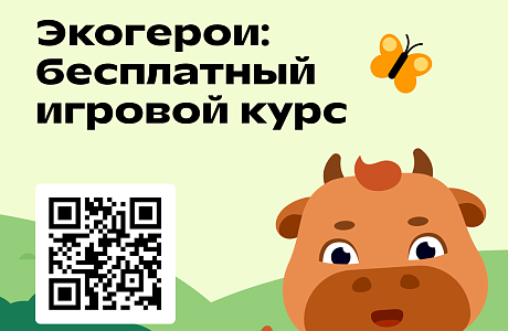 Пензенским школьникам предлагают пройти курс «Экогерои» по основам экологии Пензенским школьникам предлагают пройти курс «Экогерои» по основам экологии